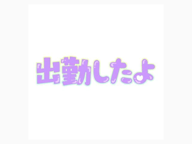 出勤！