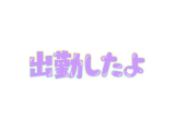 出勤！