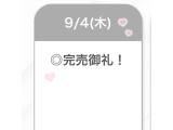 完売御礼♡♡