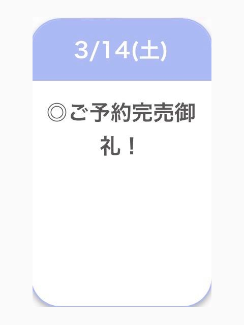 ご予約完売🈵