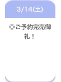 ご予約完売🈵