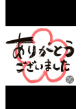 今年も1年