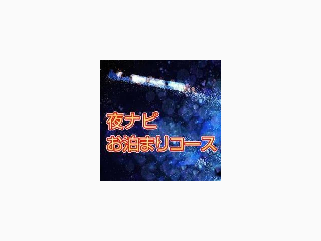 夜ナビ