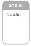 完売🈵