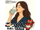 【ごっくん】対応してます♡
