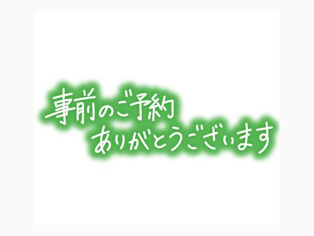 こんばんは😊(事前予約のお礼💌)