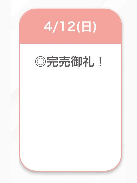完売💖