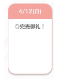 完売💖