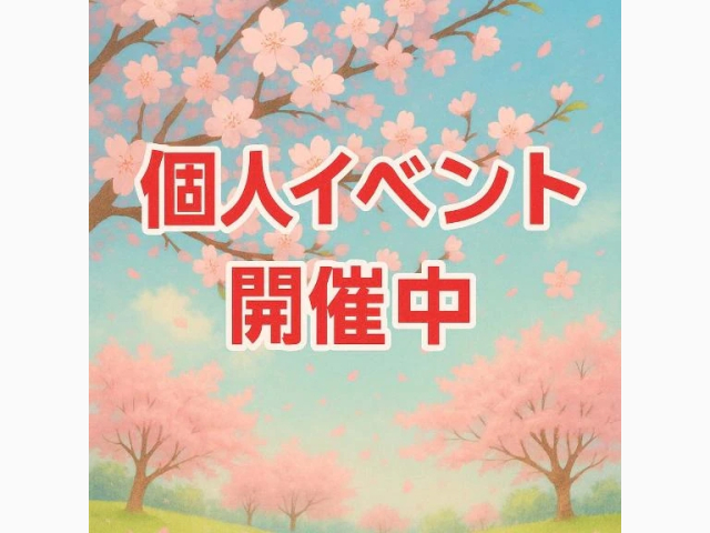 個人イベント開催中