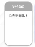 🈵完売❤︎