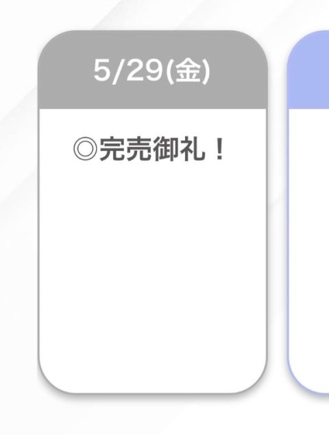 完売🤍🤍