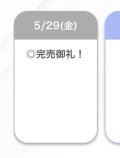 完売🤍🤍