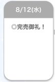 完売っ♡