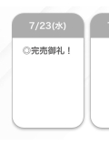 完売!
