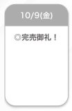 完売💖