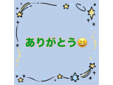 お礼の日記 8/29