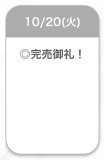 完売♡