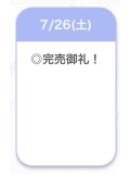 完売💛