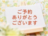 ご予約ありがとうございます🍀