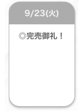 完売🎀