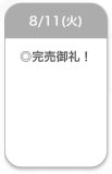 完売🈵
