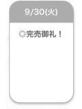 完売🖤