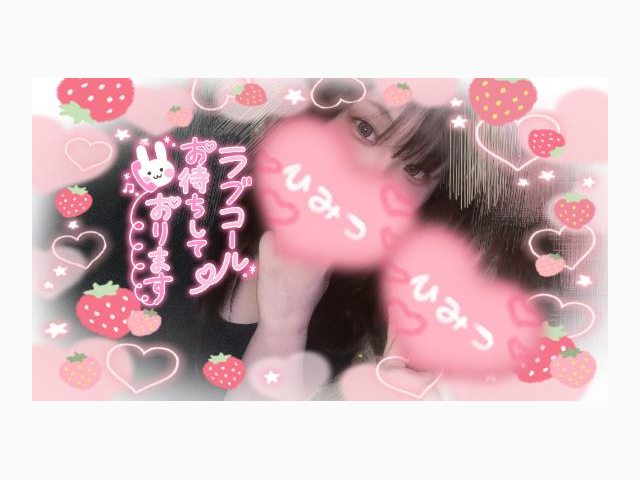 次回最速1時30分～♡♡