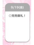 完売御礼💓