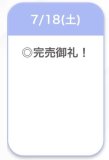 完売🩷