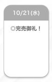 完売😭