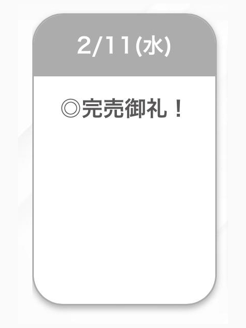 完売🙏🏻🙇🏻‍♂️