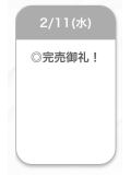 完売🙏🏻🙇🏻‍♂️
