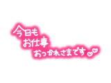 今日も1日お疲れ様でした💖