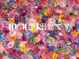 明日10/3出勤します