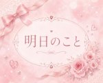 明日のこと☺️