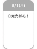 完売❣️