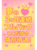 「稼げる！フルバック3ヶ月メインで超高待遇！」