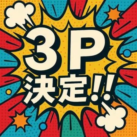 ✨3Pのお知らせです✨