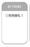 完売🫶