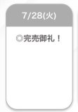 完売🩷