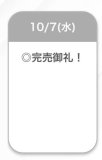 完売💕