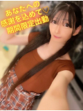 あなたへの感謝を込めて♡期間限定出勤