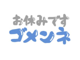 明日休みます