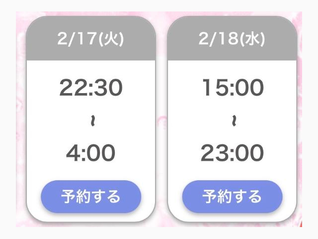 次の出勤は