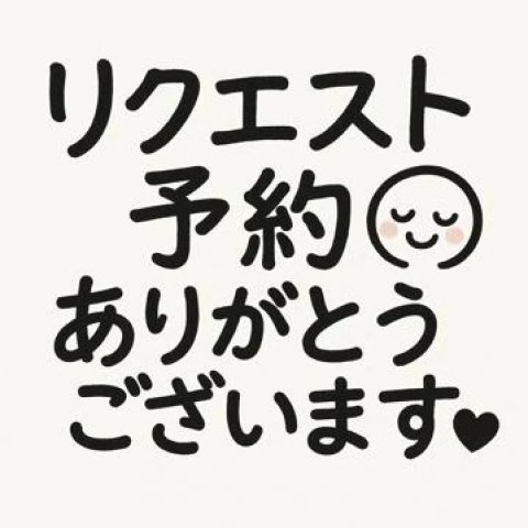 出勤リクエスト、ありがとうございます🎉