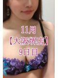 💓 11月【大阪堺店】9日目 💓【次回大阪は12/10（水）～】