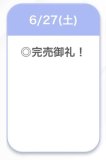 完売🫶🏻