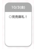 完売🩶
