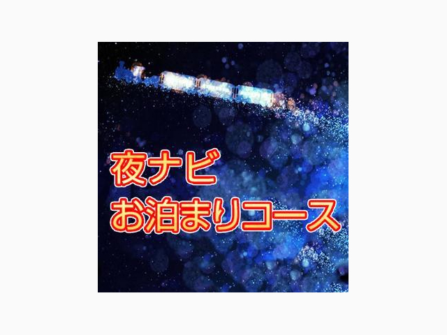 深夜限定☆特別な『お泊りコース』☆彡
