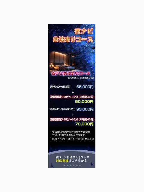 夜ナビお泊りコース🌠
